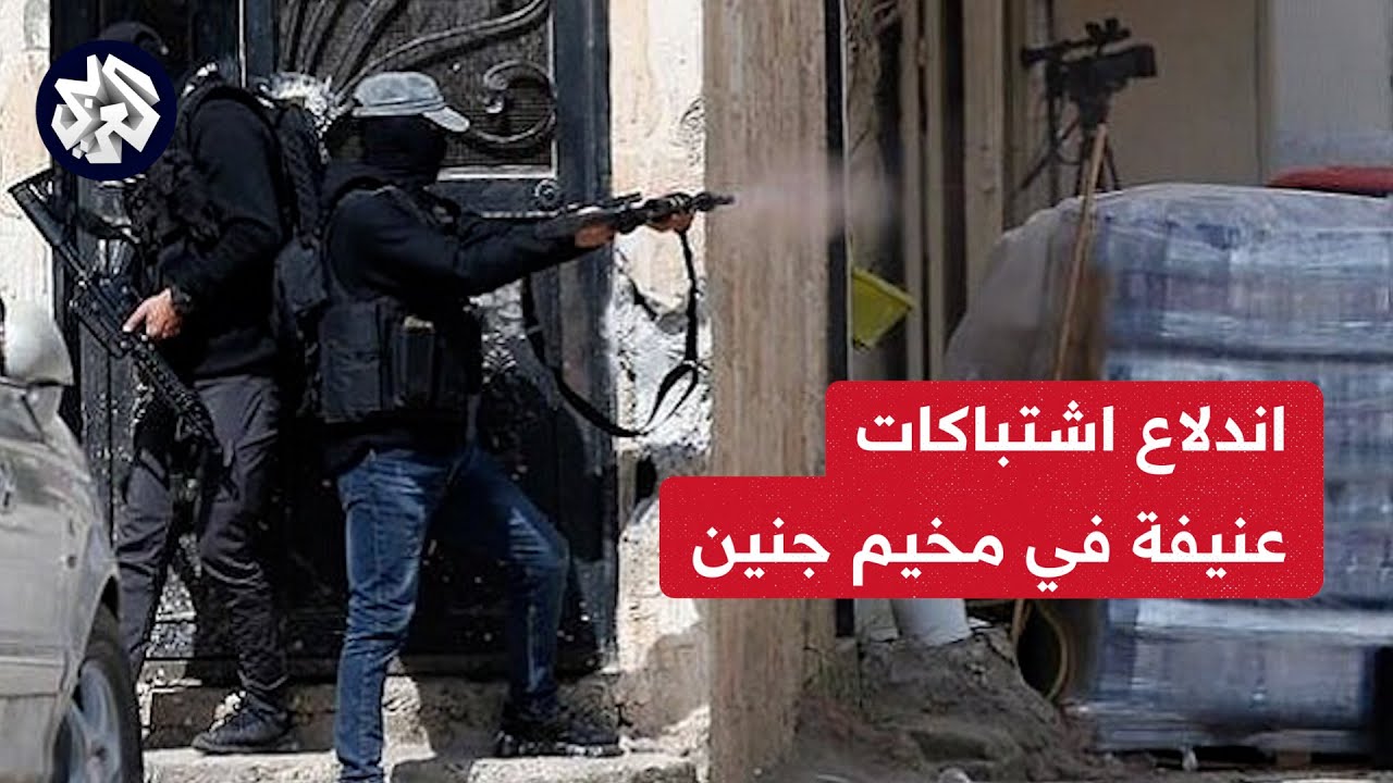 اندلاع اشتباكات بين مقاتلي المقاومة في مخيم جنين وقوات الاحتلال .. مراسل العربي ينقل الصورة مباشرة