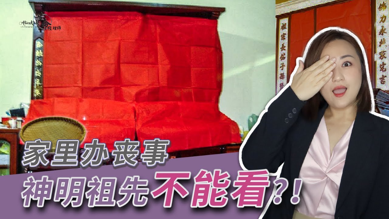 EP78: 【丧礼习俗】家里办丧事要用红纸遮住神明？！不&ldquo;遮神&rdquo;有什么后果？