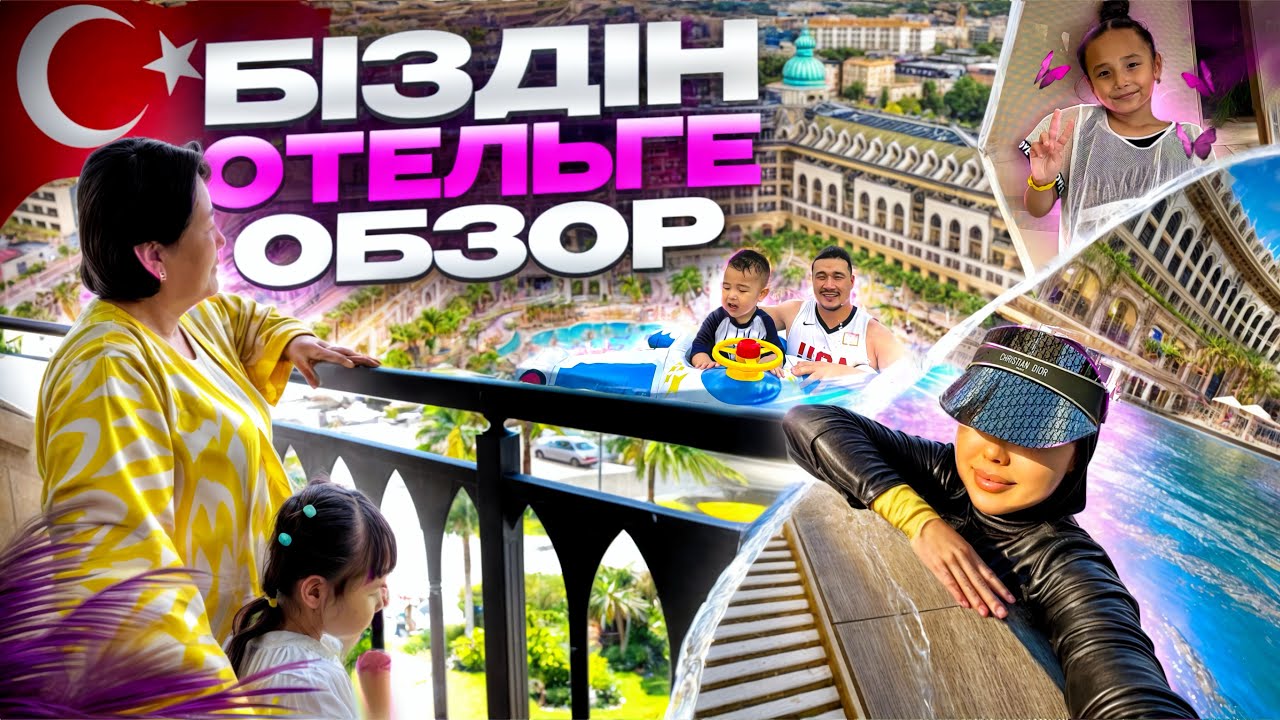 ТУРЦИЯ🇹🇷 БІЗДІҢ ОТЕЛЬГЕ ОБЗОР🏨 БАССЕЙНГЕ ШОМЫЛДЫҚ🏊💦☀️