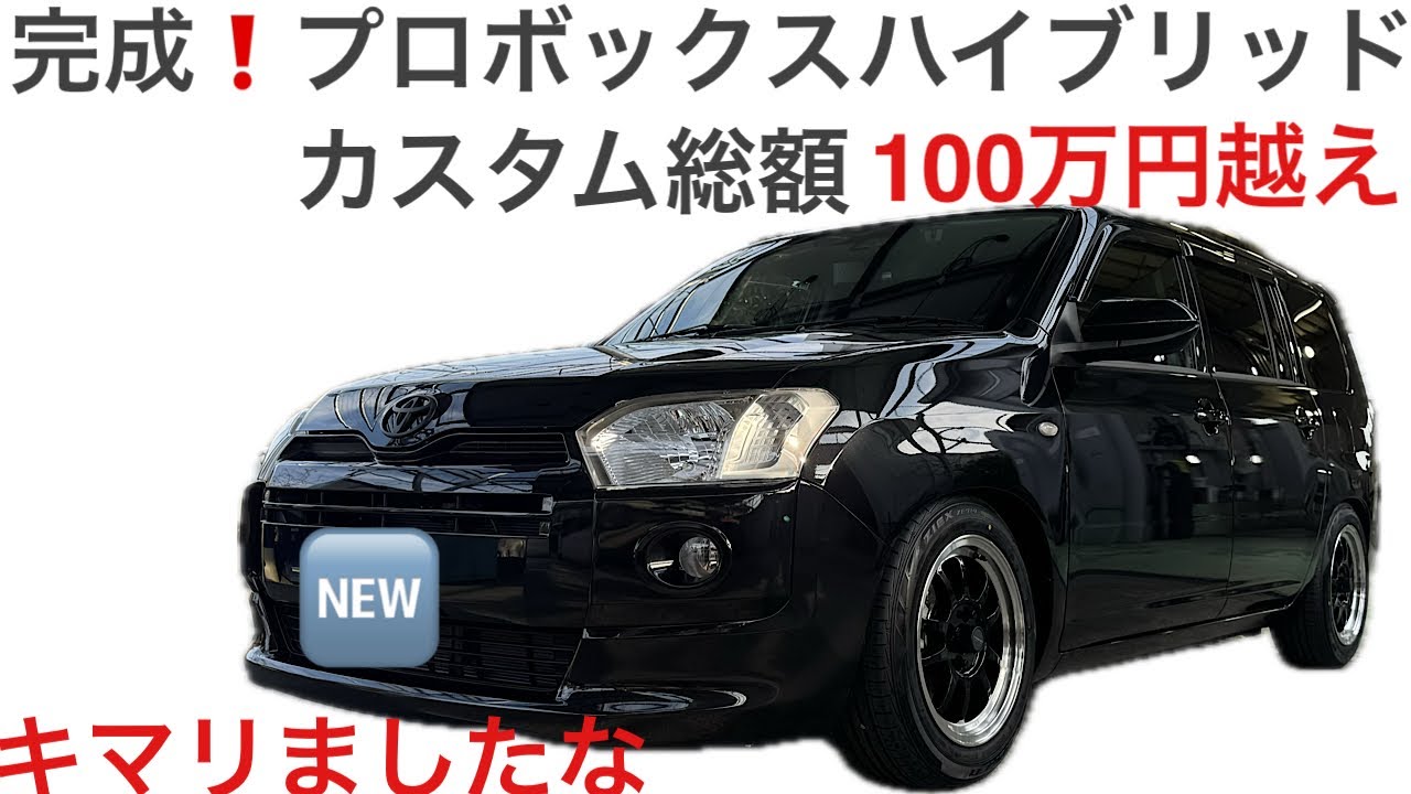 100万円越えパーツ取り付けプロボックスハイブリッドカスタム完成