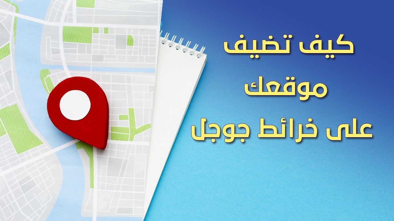 شرح الملف التجاري | كيف تضيف موقعك على خرائط جوجل Google My business