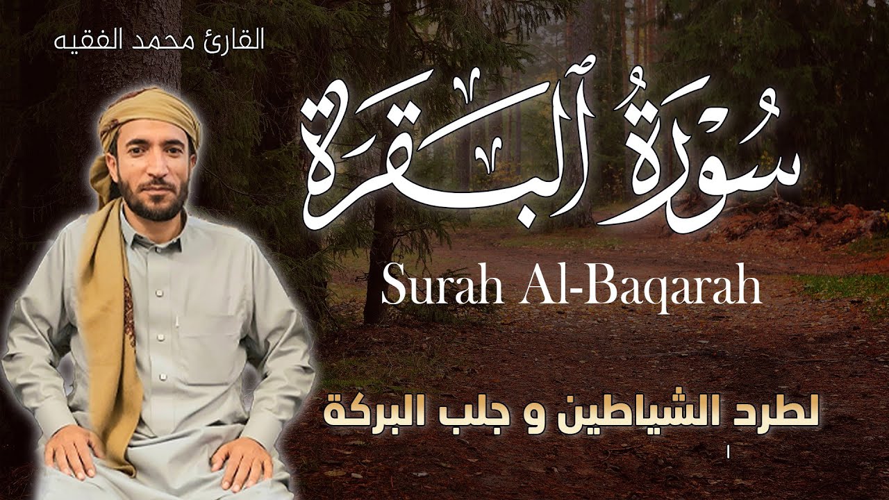 ‏‏‏‏‏‏‏‏سورة البقرة كاملة رقية للبيت وعلاج للسحر | تلاوة تريح القلب وتشرح الصدرSourate Al-Baqara