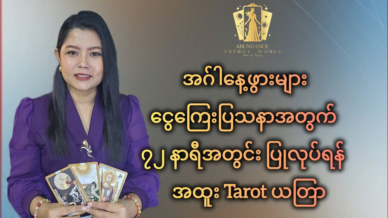 အဂ်ါနေ့ဖွားများ ငွေကြေးပြသနာအတွက်၇၂ နာရီအတွင်း ပြုလုပ်ရန် အထူး Tarot ယတြာ #tarotpannsu 