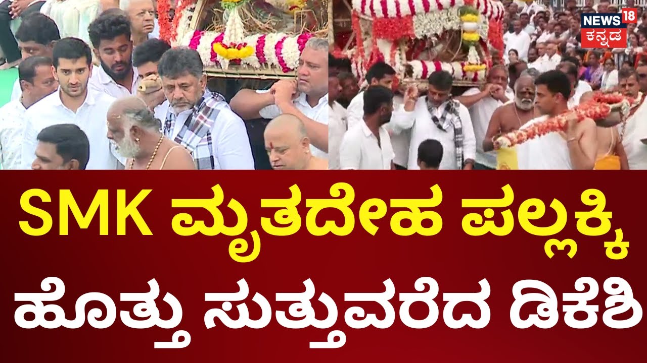 Former CM SM Krishna Final Rites | SMK ಪಲ್ಲಕ್ಕಿಗೆ ಹೆಗಲು ನೀಡಿದ ಡಿಕೆಶಿ | DK Shivakumar | Siddu