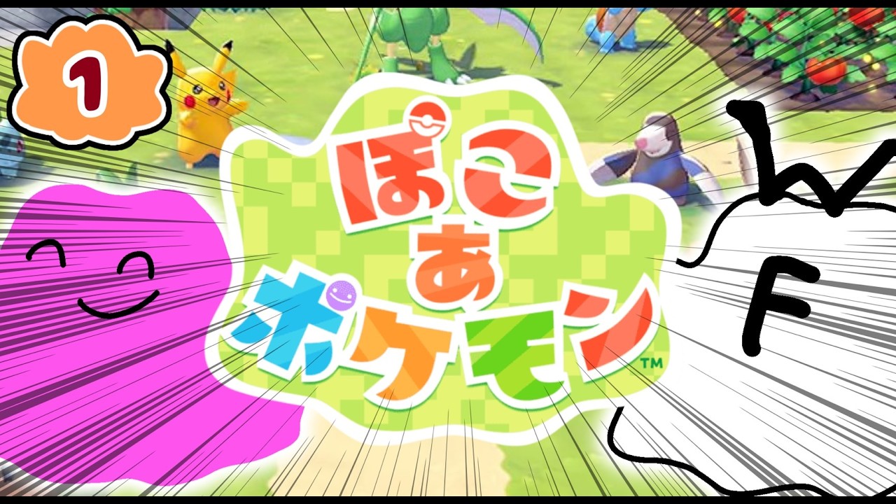 【ぽこ あ ポケモン】その１ ワクワクサンドボックス！！！！！！！！【ゲーム配信】