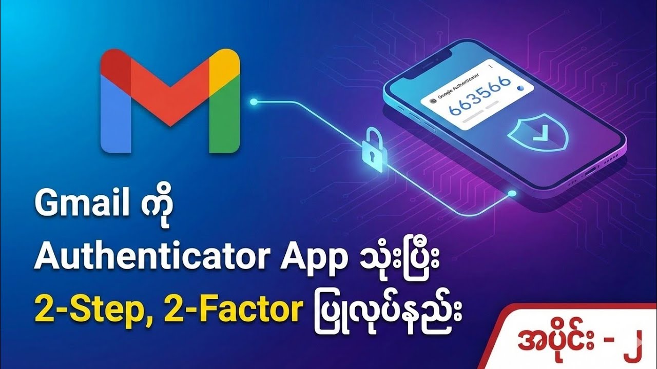 Gmail မှာ 2-Step ခံပြီးပြီလား? ဖုန်းနံပါတ်နဲ့ Backup Code သိမ်းနည်း (အပိုင်း - ၂ )