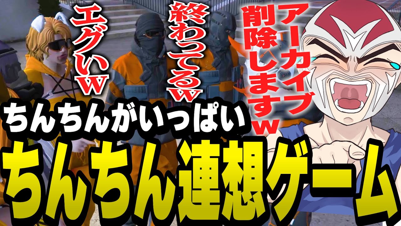 【ちんちん注意】シャンクズのせいで頭の中がちんちんでいっぱいになるNOLIMITメンバー【ファン太/切り抜き/ちんちん連想ゲーム/ストグラ】