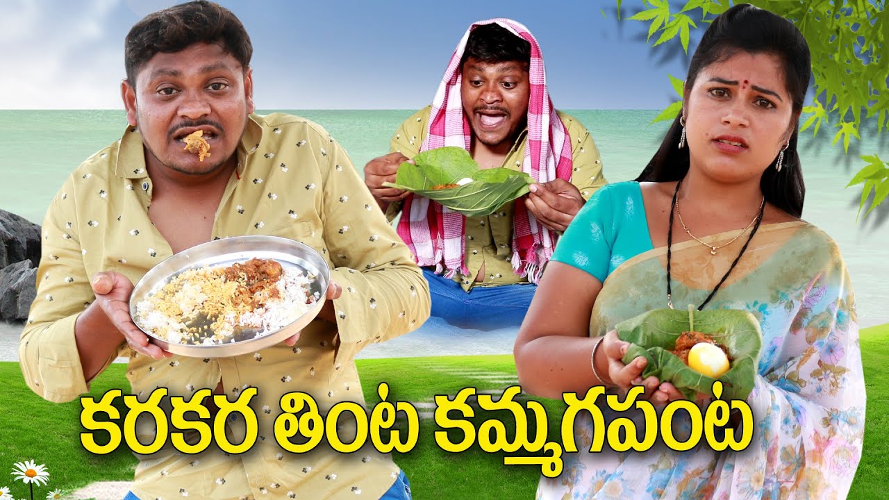 కరకర తింట కమ్మగ పంట # 190 // విలాజ్ కామెడి // UltimateVillage Comedy // By Mana PalleMuchatlu