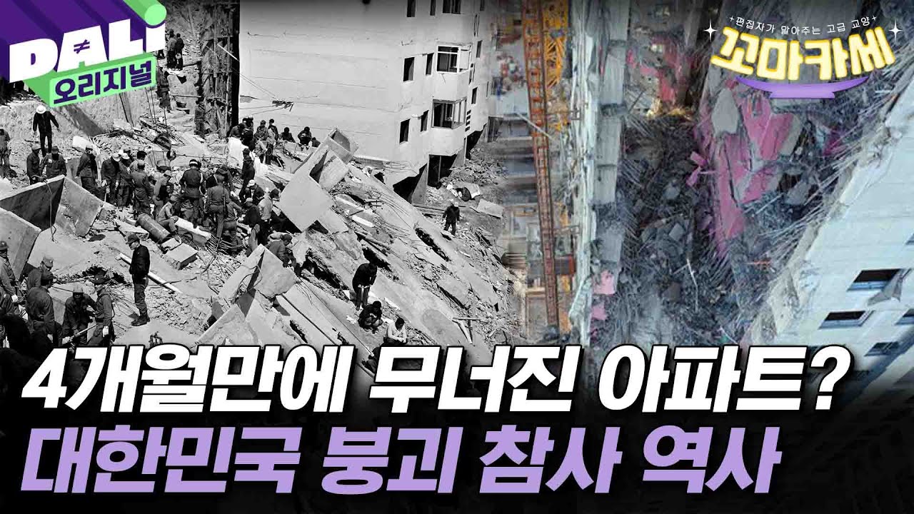 성수대교, 삼풍백화점으로 끝내지 못했던 대한민국 붕괴 참사 이야기 | 꼬마카세 EP.2