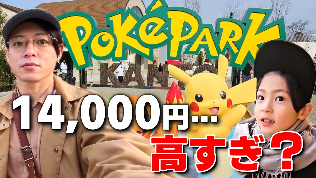 【オープン初日】月のお小遣いが3万円の遊園地マニアが、ポケパークカントーは最低限のパスだけでも楽しめるのか、忖度無しのレポート