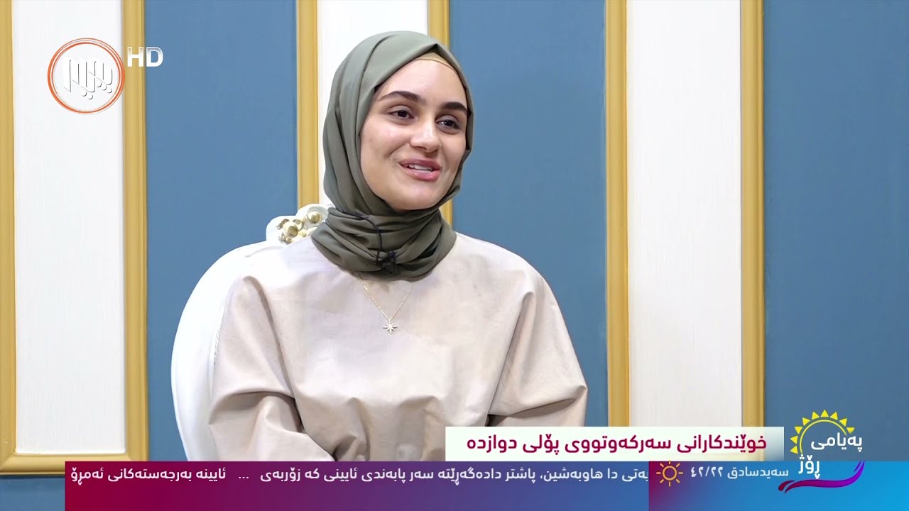 سه‌حه‌ر سدیق یه‌كێك له‌ یه‌كه‌مه‌كانی هه‌رێم له‌ شاری هه‌ولێر باسی ئه‌زموونی سه‌ركه‌وتنی خۆی ده‌كات