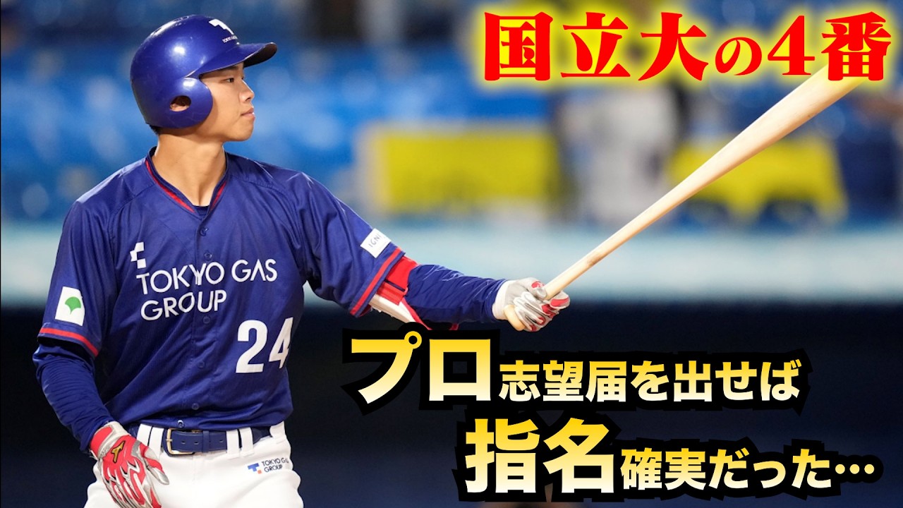 なぜプロに行かなかったのか...国立大の怪物打者。