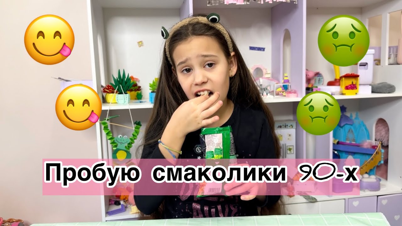 КІРА ПРОБУЄ ДИТИНСТВО БАТЬКІВ: Смак 90-х та 2000-х! 🍭📺