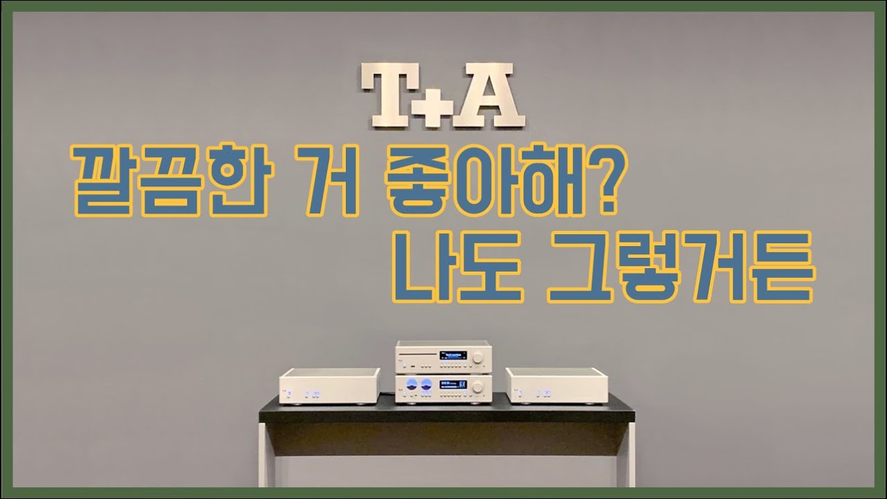 이번엔 모노블럭까지 - T+A 200시리즈로 내 시스템 끝내볼까?
