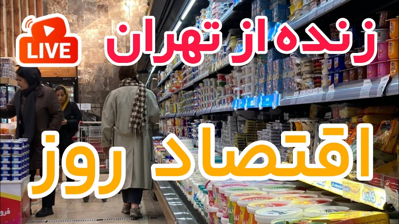 روزنامه خوانی و اقتصاد در پخش زنده