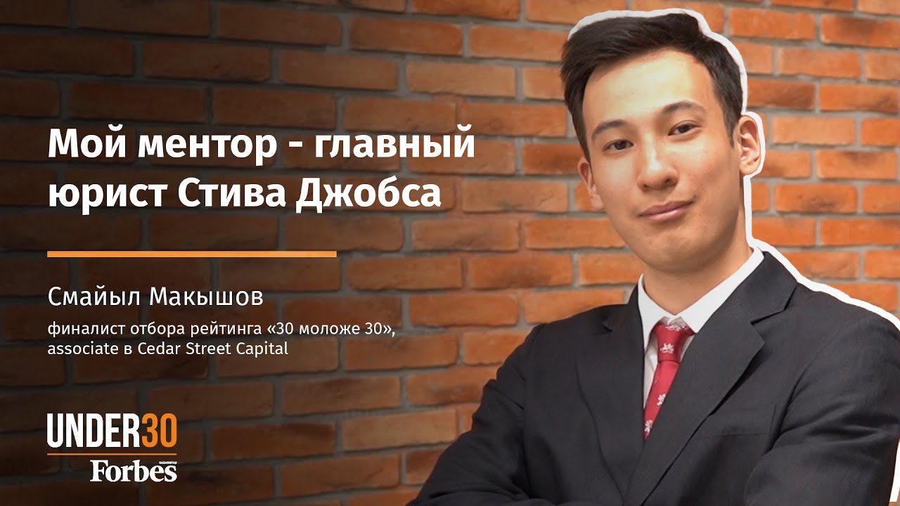 Смайыл Макышов: Как в 18 лет устроиться на работу на Уолл-Стрит?