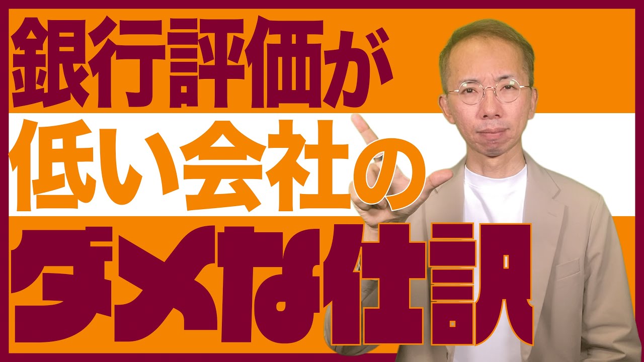 【警告】銀行評価が低い会社のダメ仕訳