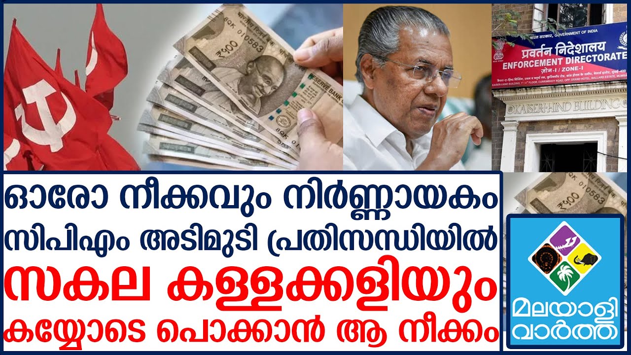 സകല കള്ളക്കളിയും കയ്യോടെ പൊക്കാൻ ആ നീക്കം