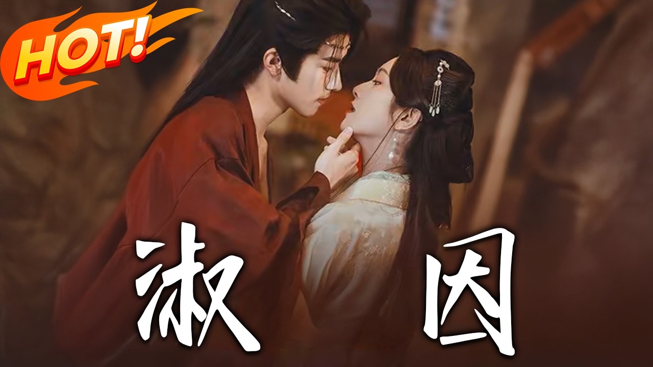 《淑因》第1~65集【高清完结合集】张庭睿&卢鹿鹿丨病弱王爷VS重生将女，双强姻谋局拉扯，从利用到真心，联手破局，双向奔赴！#盛世短剧 #短剧 #古装 #爱情 #甜宠 #女频 #drama