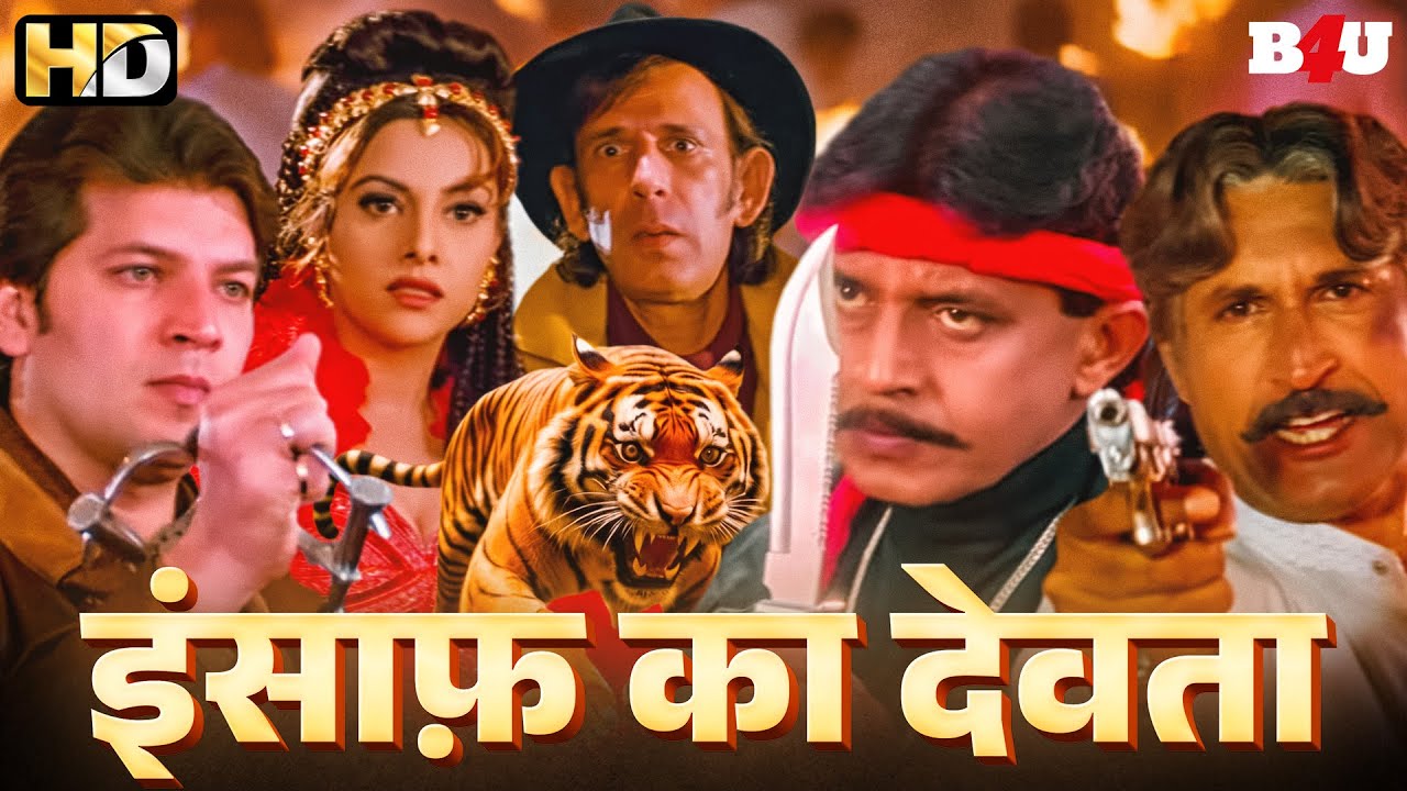अन्याय और जुर्म के खिलाफ आवाज उठाने आया है टाइगर - मिथुन चक्रवर्ती की ब्लॉकबस्टर एक्शन मूवी - Devta