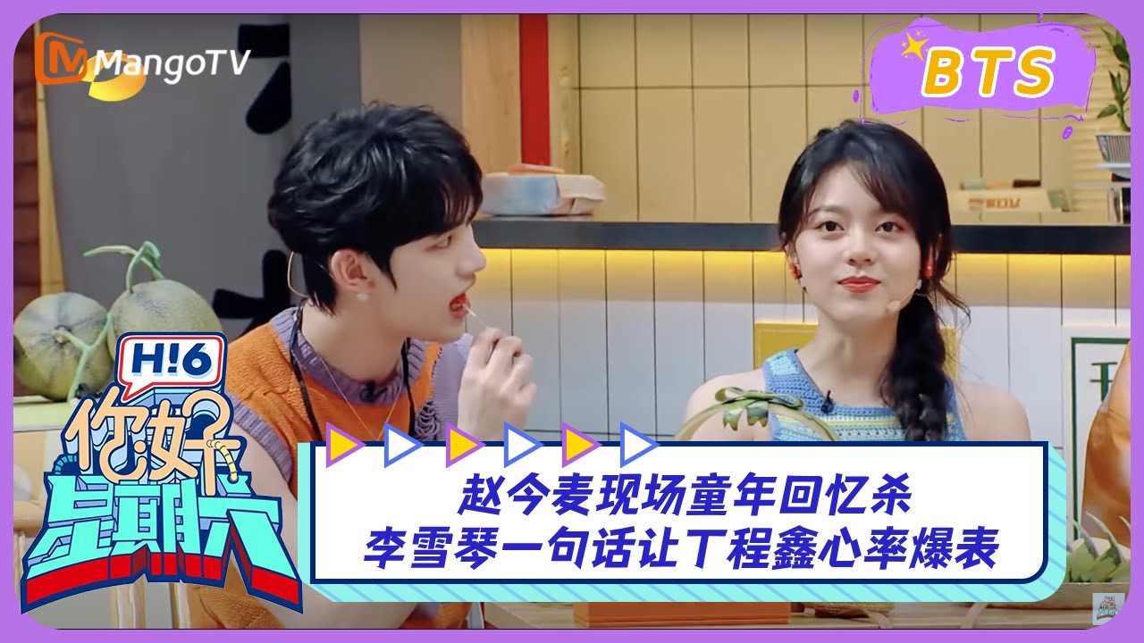 【漏网镜头】#赵今麦 现场童年回忆杀 #李雪琴 一句话让#丁程鑫 心率爆表！｜《你好, 星期六》Hello, Saturday BTS丨MangoTV