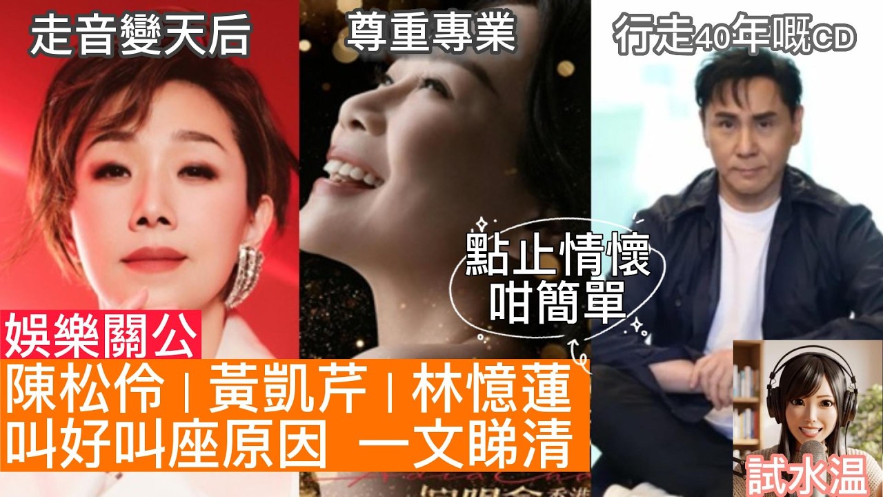 2026樂壇奇蹟！林憶蓮、陳松伶、黃凱芹開騷點解仲咁爆？唔止賣情懷，一文睇清三大叫好叫座原因！試水温