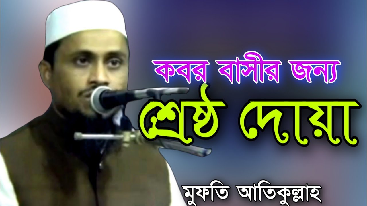 কবর বাসীর জন্য শ্রেষ্ঠ দোয়া।।মুফতি আতিকুল্লাহ সাহেব নরসিংদী।।