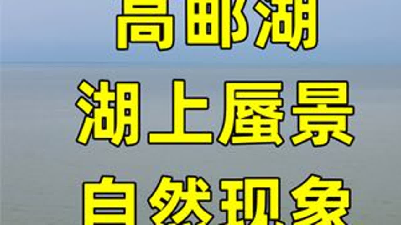 夏秋之际，雨过天晴时，高邮湖上空有时会出现湖上蜃景的自然现象