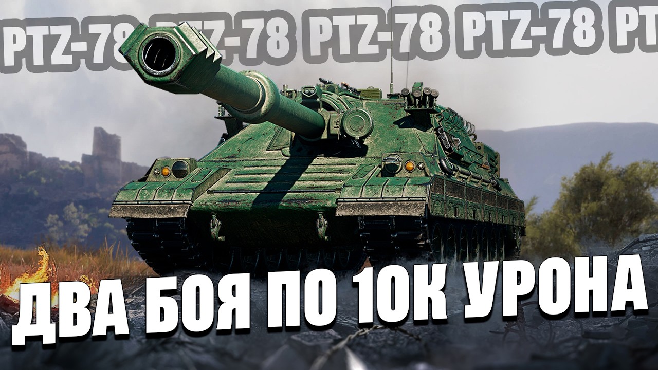 PTZ-78 - ДВА БОЯ ПО 10 200 УРОНА ЗА СТРИМ