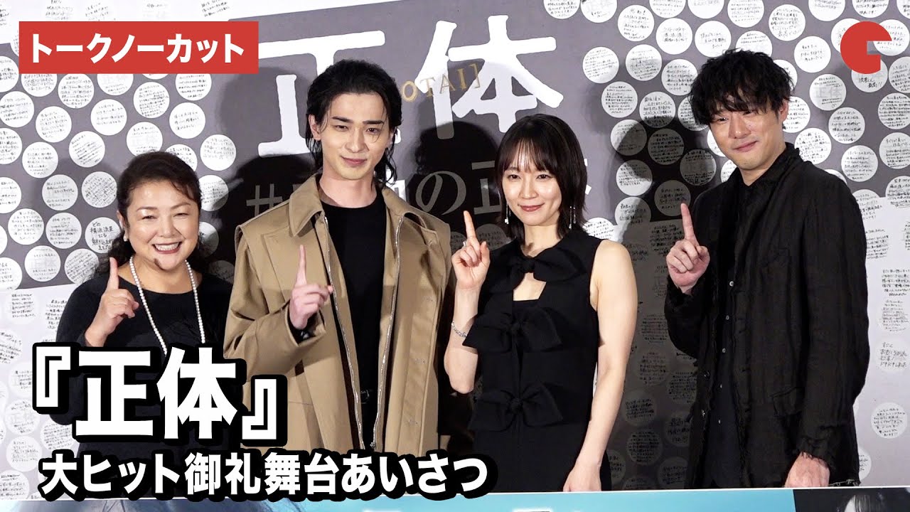 【トークノーカット】横浜流星、吉岡里帆、原日出子、藤井道人監督が登壇『正体』大ヒット御礼舞台あいさつ