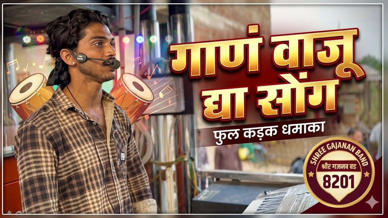 तुझा रूपाच चांदण By Shree Gajanan Band Kargaon 8201 ☎️ 7558657103,9960415571 