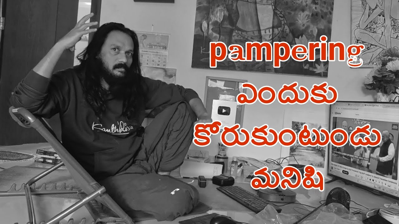 పాంపెరింగ్ ఎందుకు మనిషి కోరుకుంటున్నాడు #love #nature #spirtuality #youtubevideo #trendingvideo 