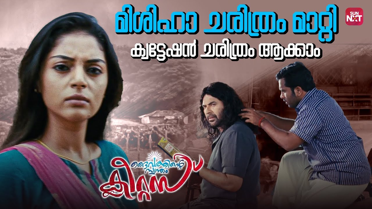 ചില ഇടികളൊക്കെ കണ്ടില്ലെന്ന് നടിക്കണം | Daivathinte Swantham Cleetus | Mammootty|Sun NXT Malayalam