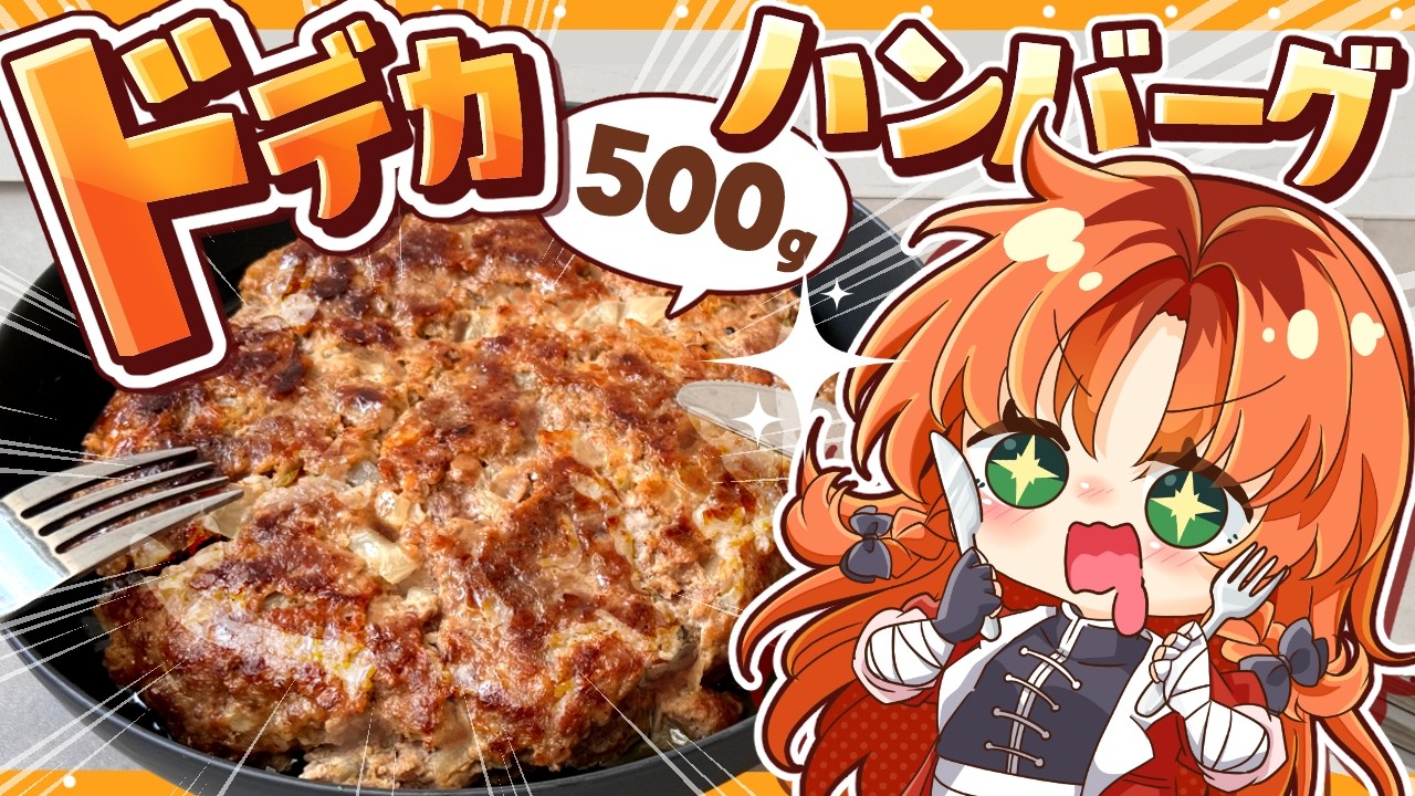 【ゆっくり料理】５００gの馬鹿みたいにでかいハンバーグを『葬送のフリーレン』衣装の咲夜と美鈴が作って見ました【ゆっくり実況】