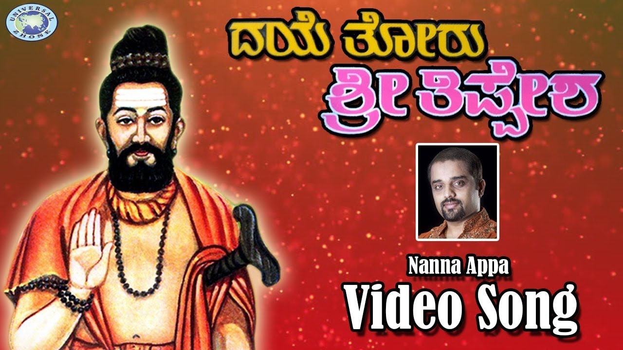 Nanna Appa || Thippesha Swamy || Aajay Warrior, Gowthami || Kannada Devotional Song