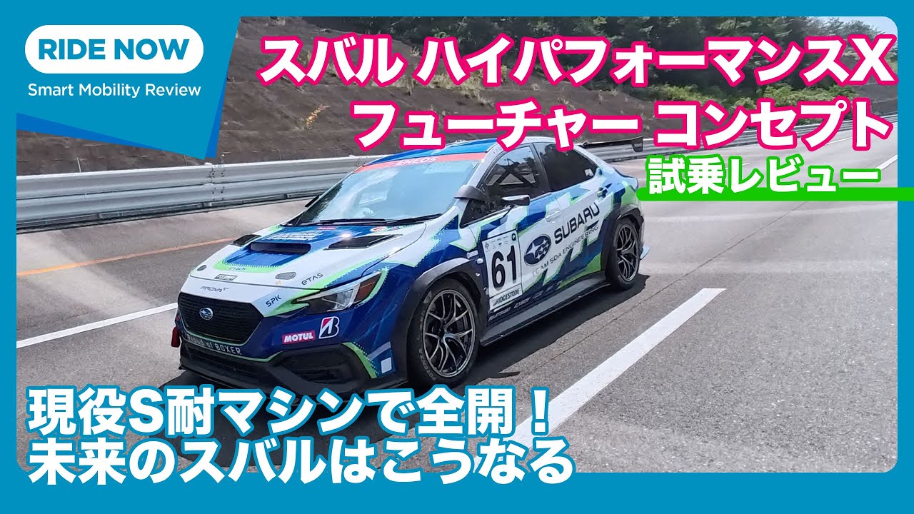 現役S耐マシン試乗！ スバル ハイパフォーマンスX フューチャー コンセプト by 島下泰久