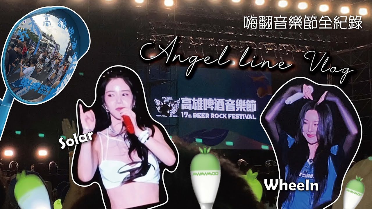 🎤MAMAMOO Angel Line FANCAM 🪽天使們嗨翻音樂節🐰🐶 體驗新住宿點 🧳颱風來臨前快閃高雄🌀🌧️