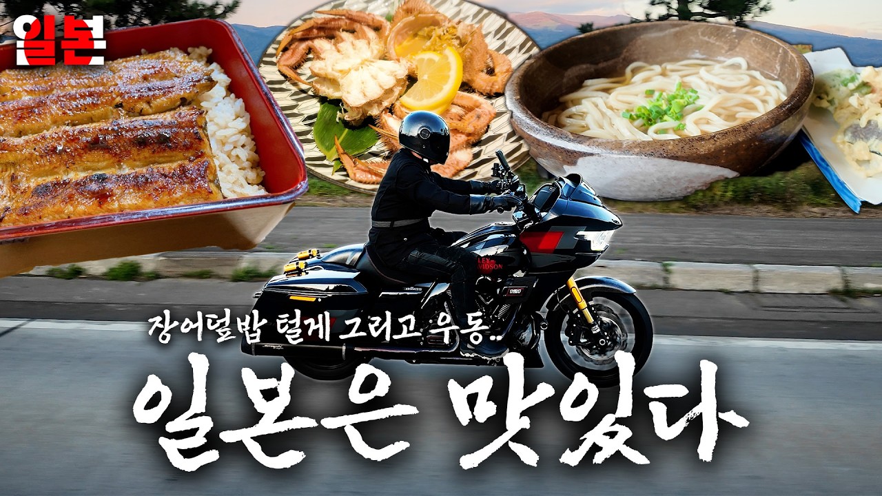 할리데이비슨 타고 일본 털게 장어덮밥 우동 먹으러갔습니다ㅣ할리데이비슨 일본투어 EP.2