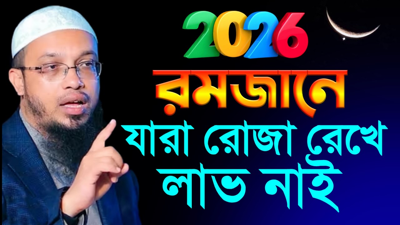 রমজানে যারা রোজা রেখে লাভ নেই | শাইখ আহমাদুল্লাহ | Shikh Ahmadullah #waz
