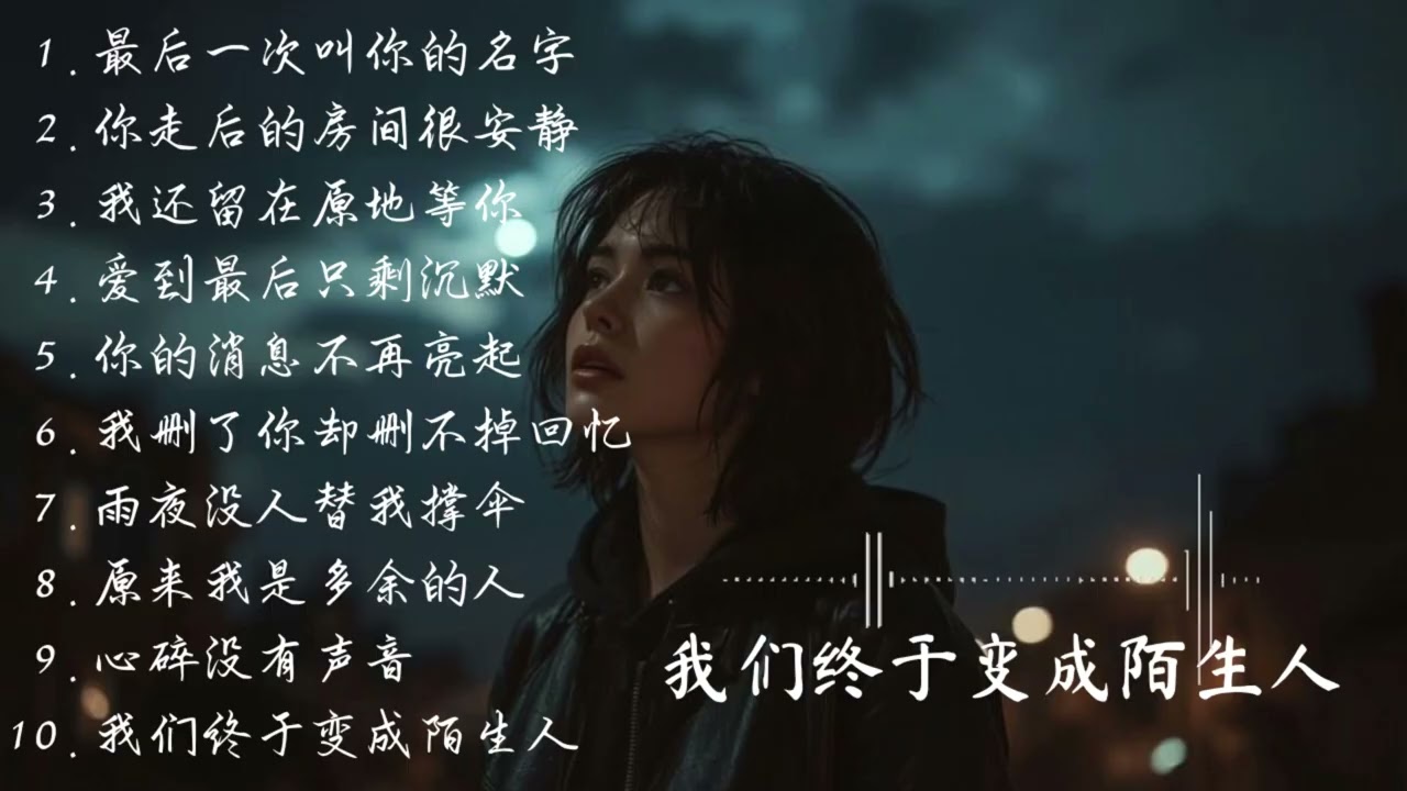 深夜伤感中文音乐 🎧《我们终于变成陌生人》钢琴抒情慢歌合集