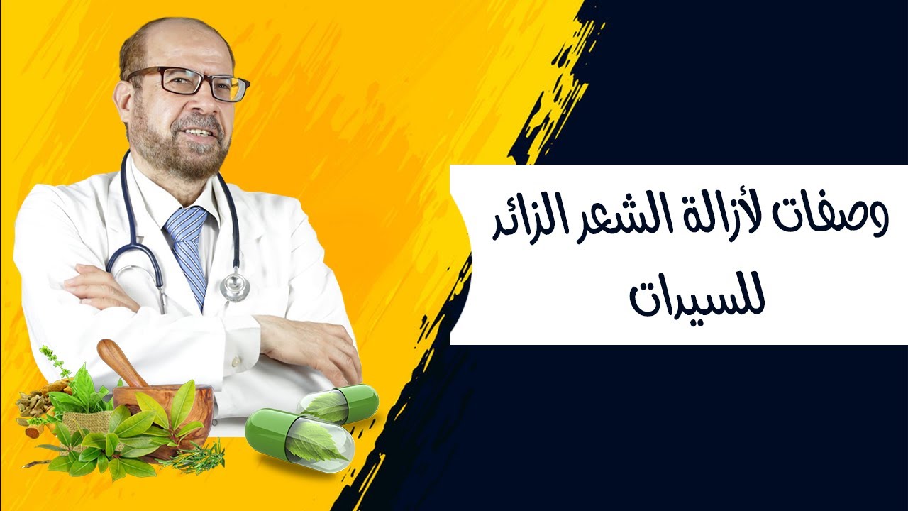 وصفات لازالة الشعر- الزائد- للسيدات/ دكتور جودة محمد عواد