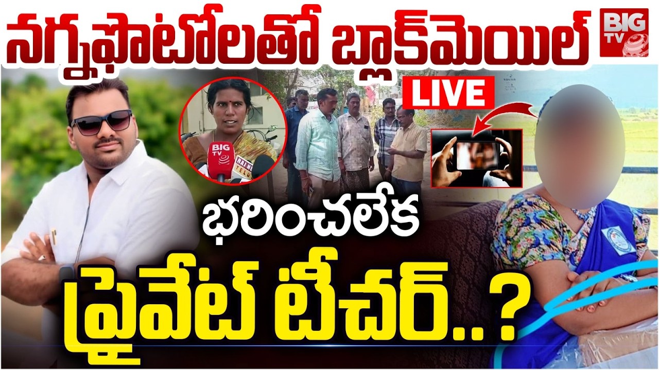 నగ్నఫొటలతో బ్లాక్&zwnj;మెయిల్&zwnj; LIVE | Markapuram Private Teacher Incident | Ongole | BIG TV TELUGU