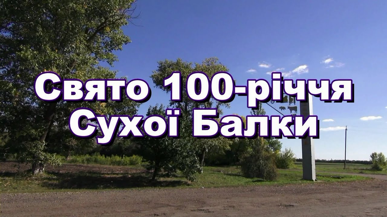 День села Суха Балка
