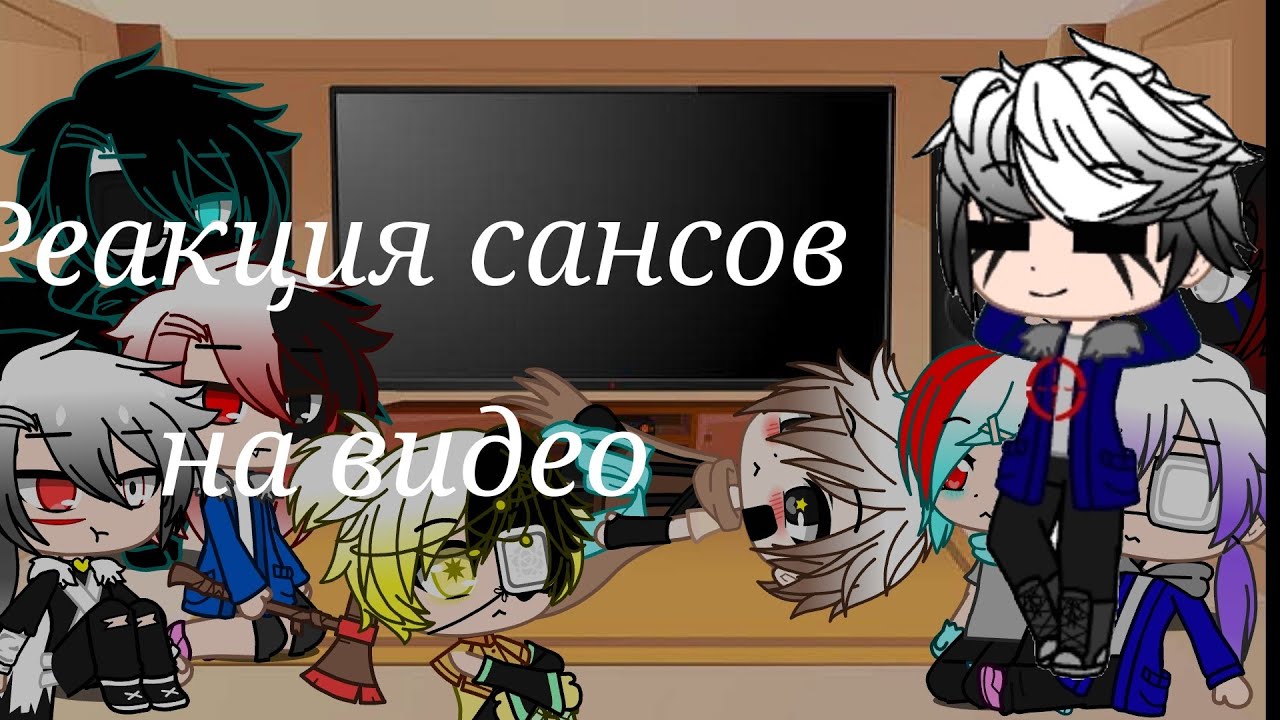 Реакция сансов на видео//gacha club [чит.оп]
