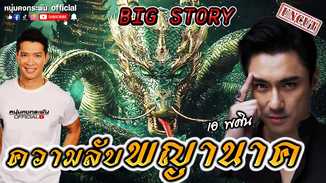 Big Story | ลึกลับ ศรัทธา พญานาค UNCUT