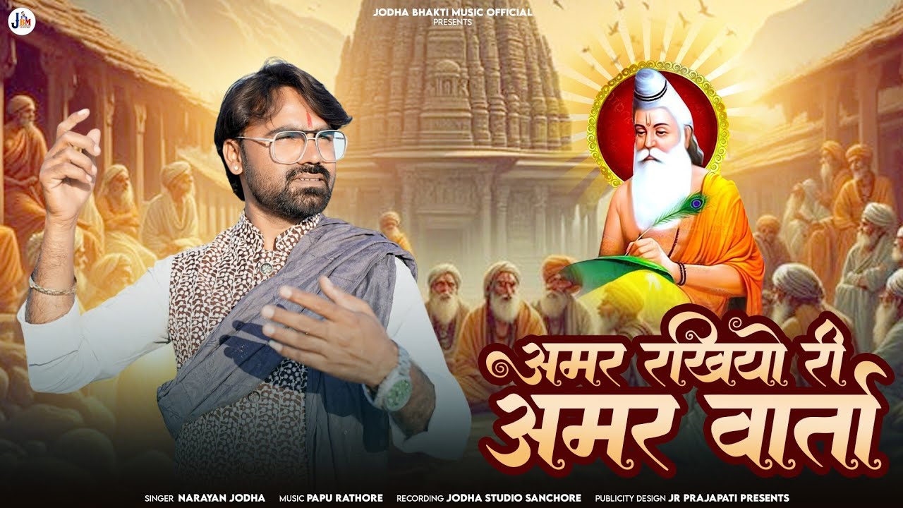 ||MEGH PURAN||AMR RAKHIYO RI AMR VARTA||मेघपुराण||अमर रखियो री अमर वार्ता||@narayanjodha 