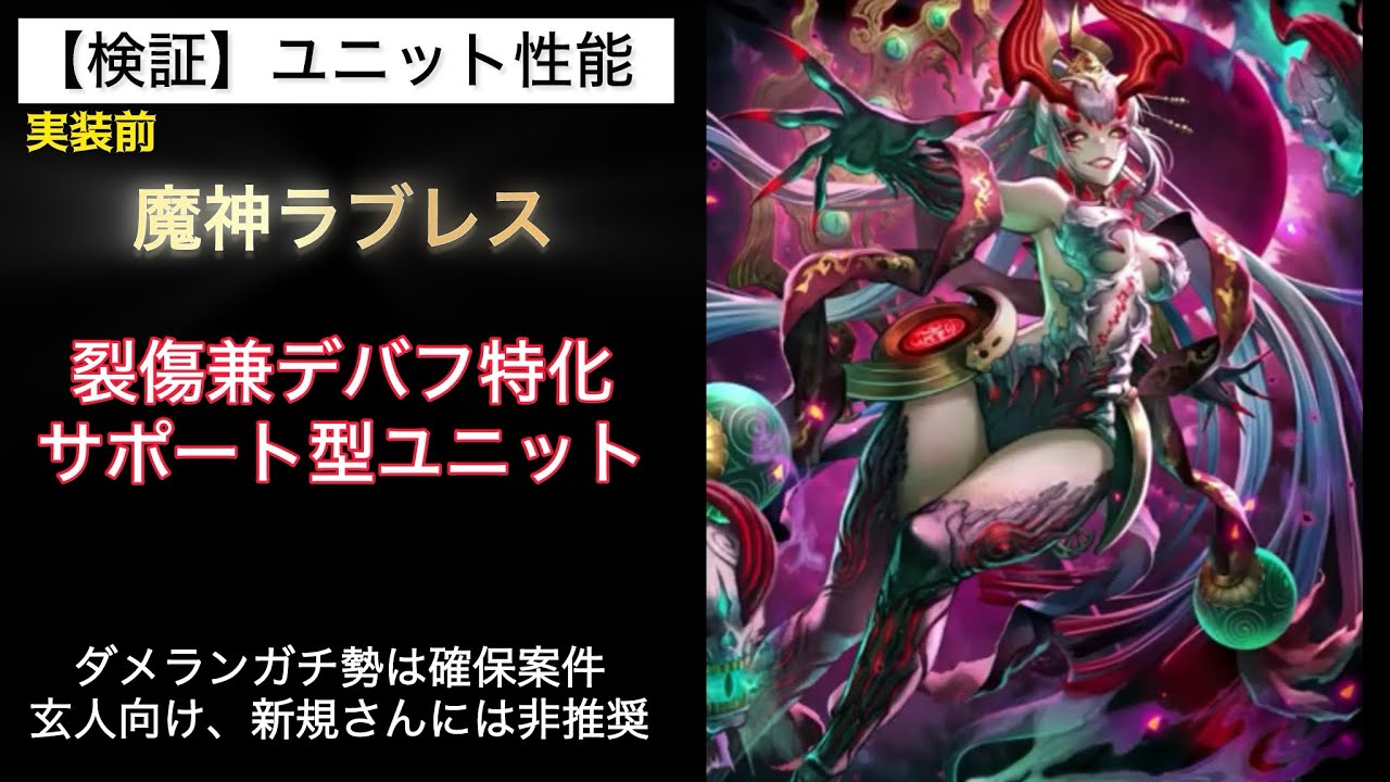 【ラスクラ】実装前 性能チェック　魔神ラブレス＆SSR 生命律研究院