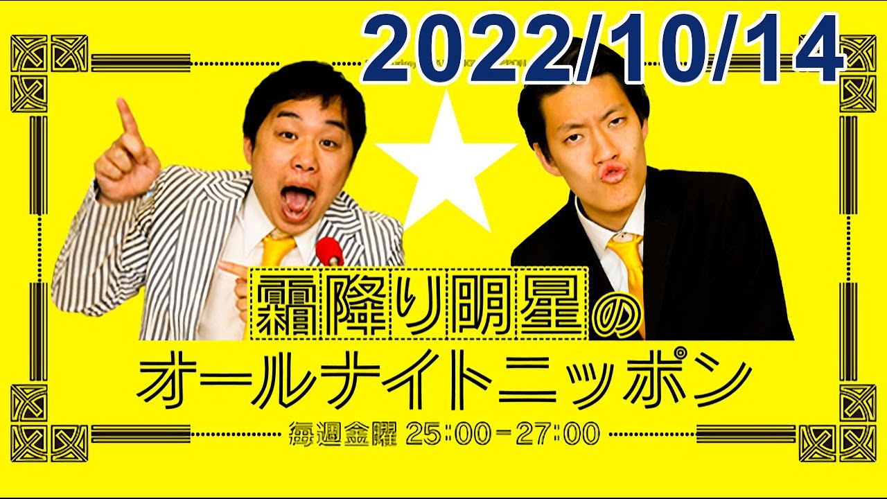 霜降り明星のオールナイトニッポン 2022.10.14