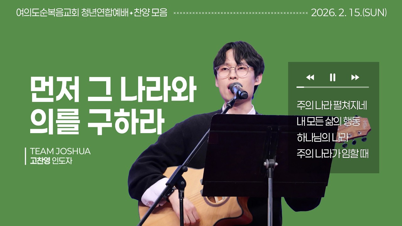 2026년 2월 15일 여의도순복음교회 주일 5부 청년연합예배 찬양_고찬영 인도자