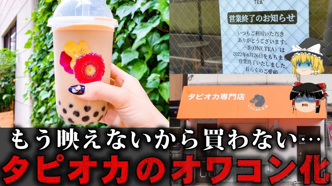 【ゆっくり解説】飽和して閉店ラッシュ…タピオカのブーム終焉をゆっくり解説